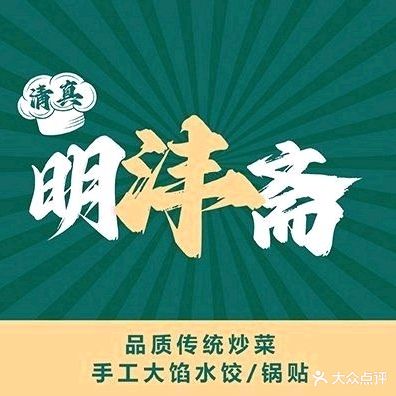 明沣斋·清真菜-烧烤(天津之眼金钟路店)