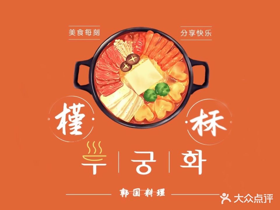 槿柇韩国料理(坪洲店)