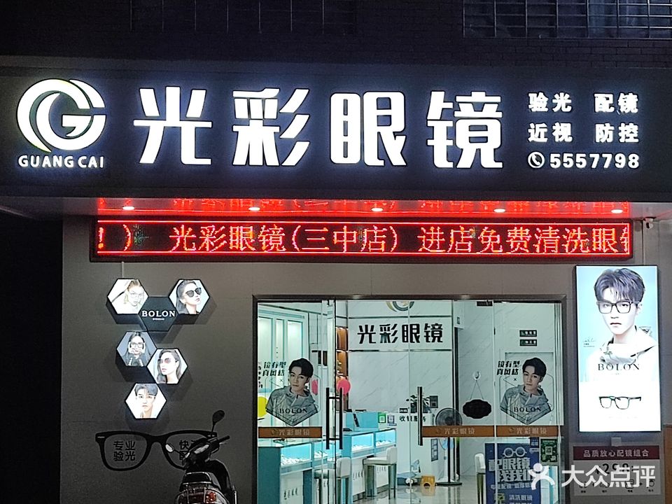 光彩眼镜(吴川三中店)