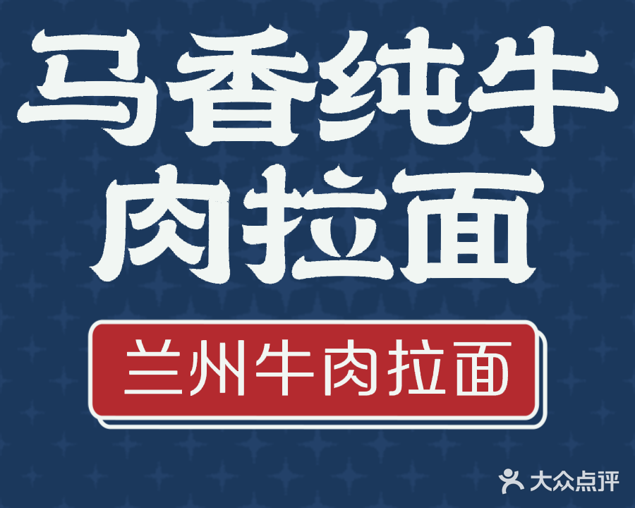 马香纯手工牛肉面(涌金路店)
