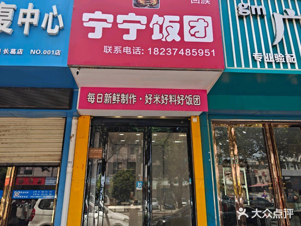 清真宁宁饭团