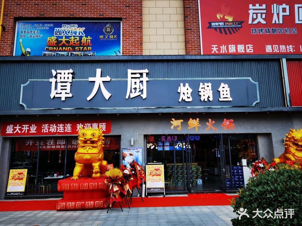 谭大厨炝锅鱼(天水上亿广场店)