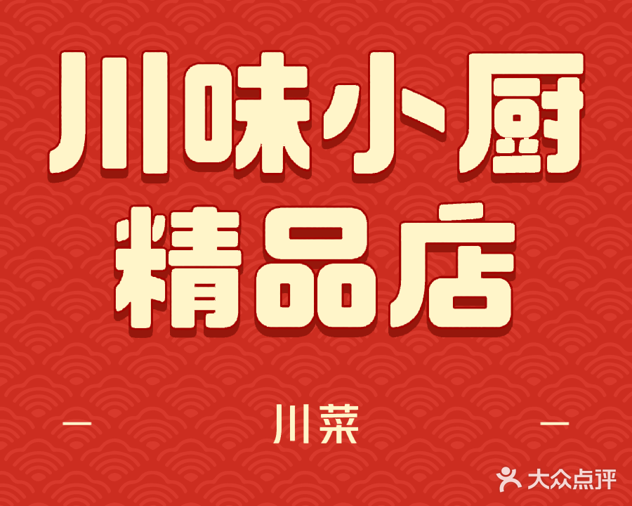 川味小厨精品店
