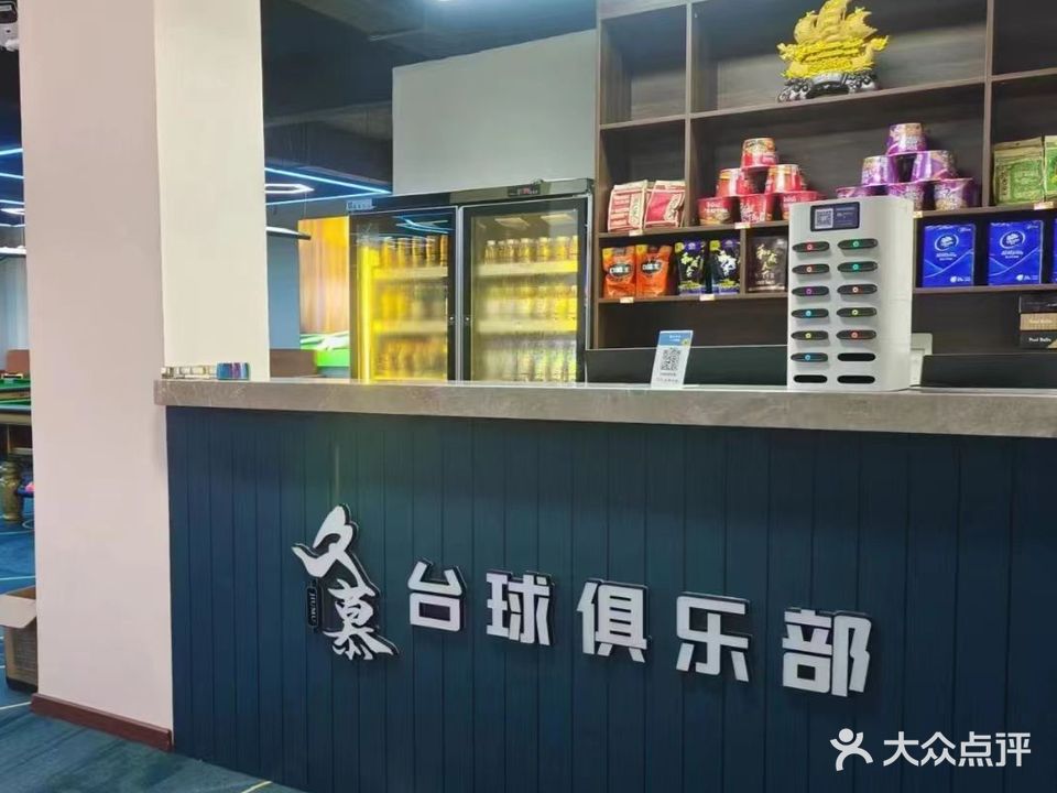 惠州市淡水久慕台球室