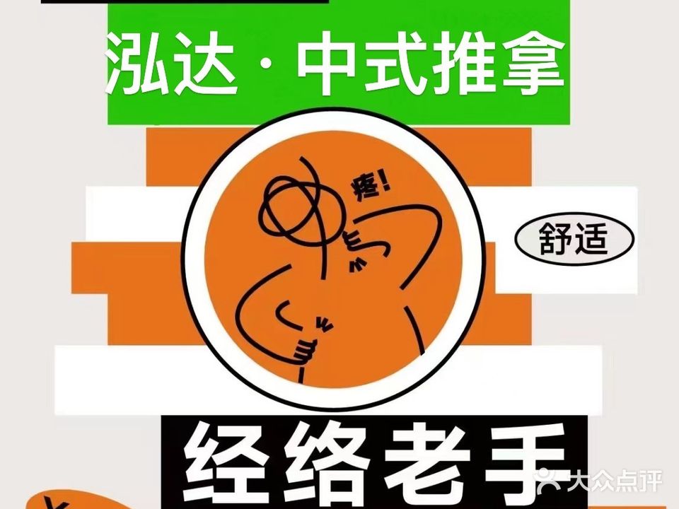 泓达·中式推拿