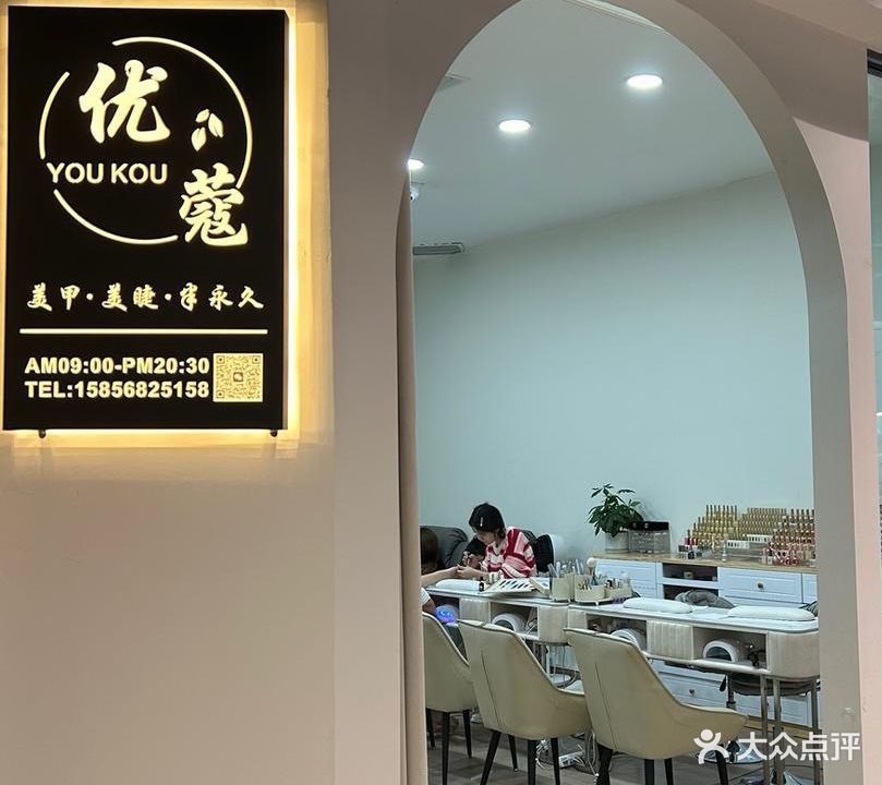 优蔻美甲(永辉店)