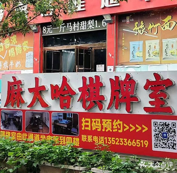 麻大哈棋牌室