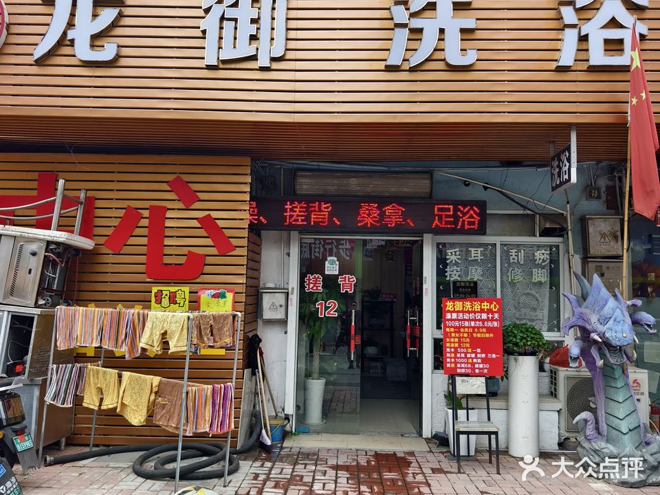 龙御洗浴