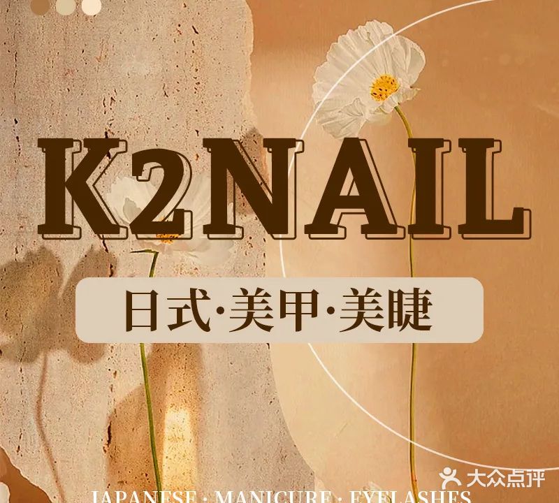 K2 Nail日式美甲美睫(国贸店)