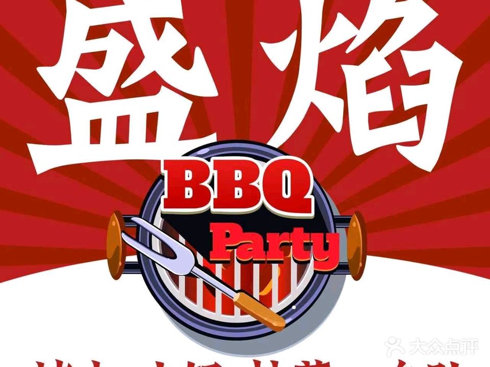盛焰披萨烤肉火锅自助