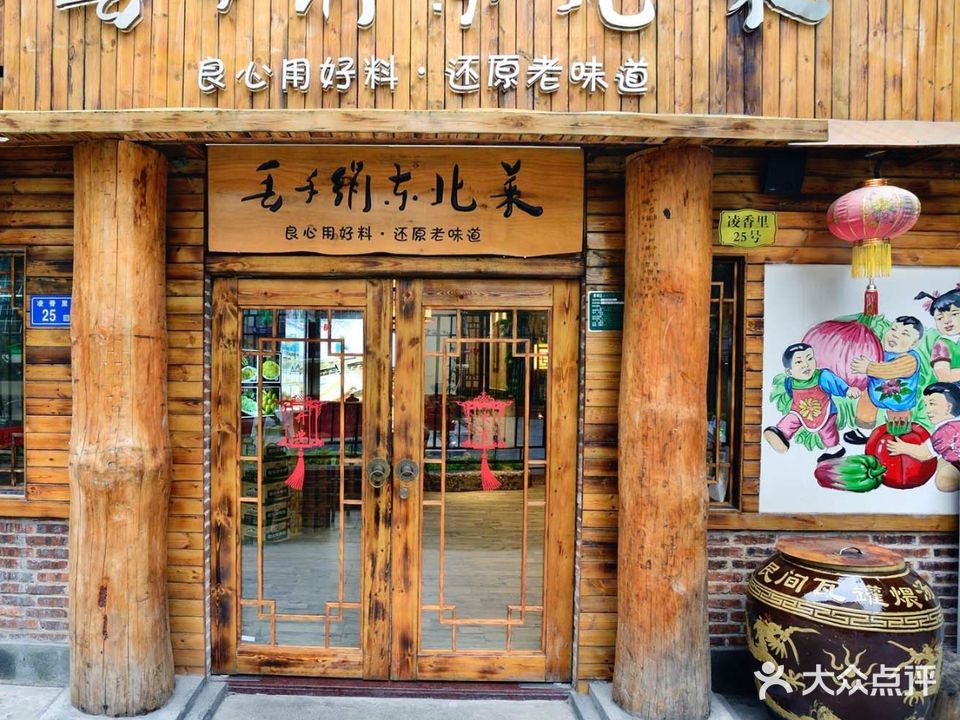 丢手绢东北菜(凌香里店)