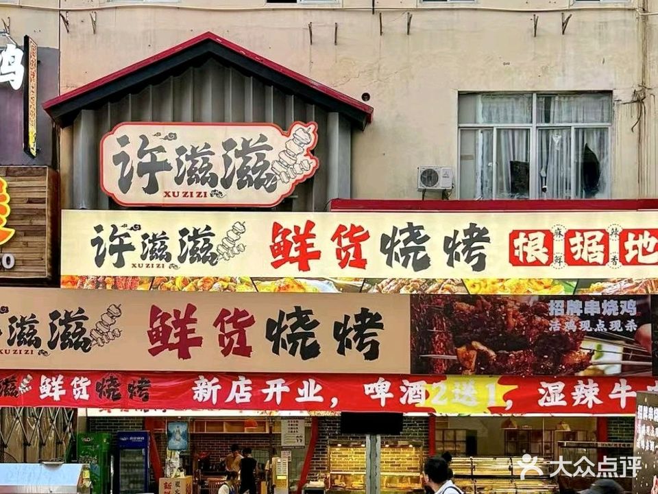 许滋滋·鲜货烧烤根据地