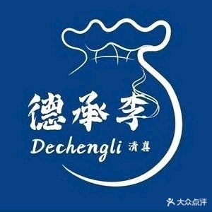 德承李清真烧麦(金龙购物广场店)