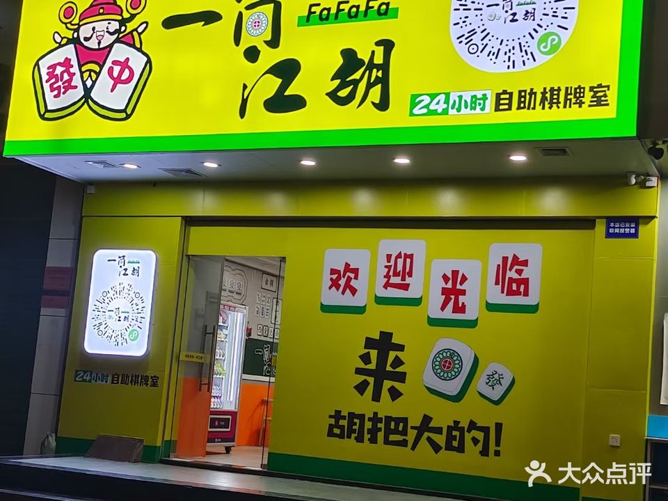 一筒江胡24小时自助棋牌室(丽都店)
