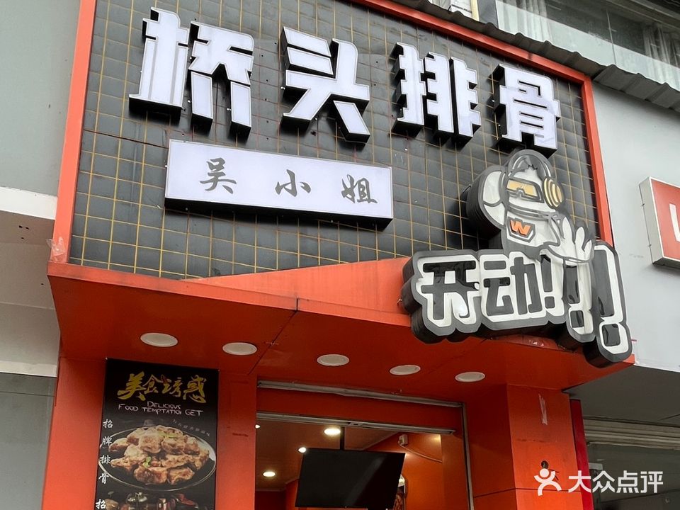 吴小姐桥头排骨(蕉城南路店)