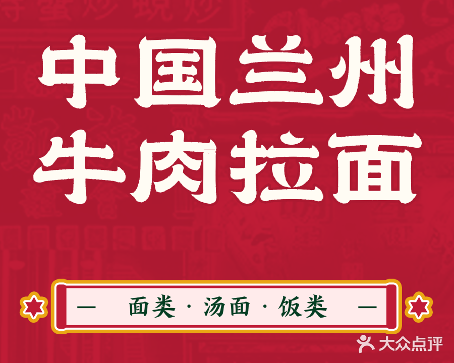 中国兰州牛肉拉面(人民南路店)