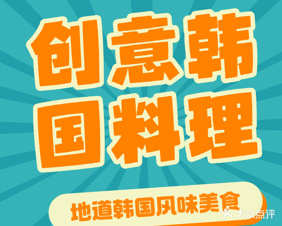 KPOP创意韩式大排档(星汇广场店)