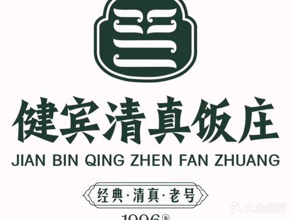 健宾清真饭庄(济齐路店)