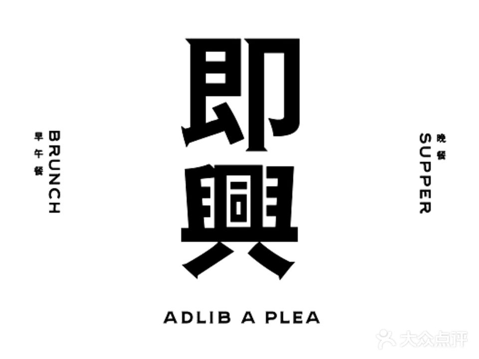 即興ADLIB(退化公园店)