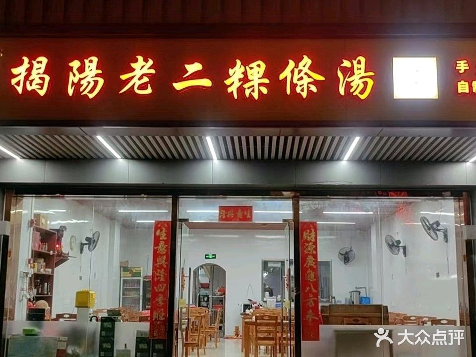 揭阳老二粿条汤(东园路店)