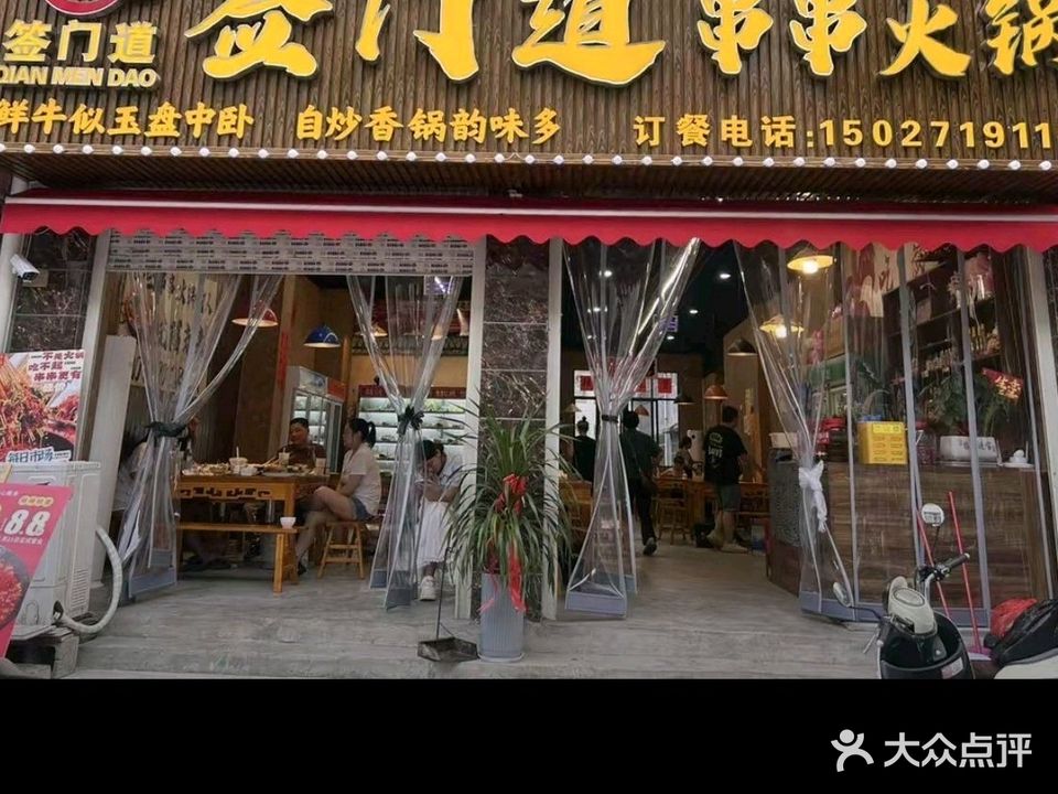 签门道串串火锅