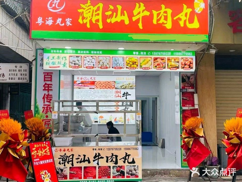 粤海丸家潮汕牛肉丸文潮