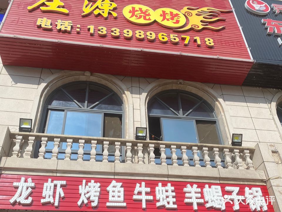 庄源烧烤(东方山海湾店)