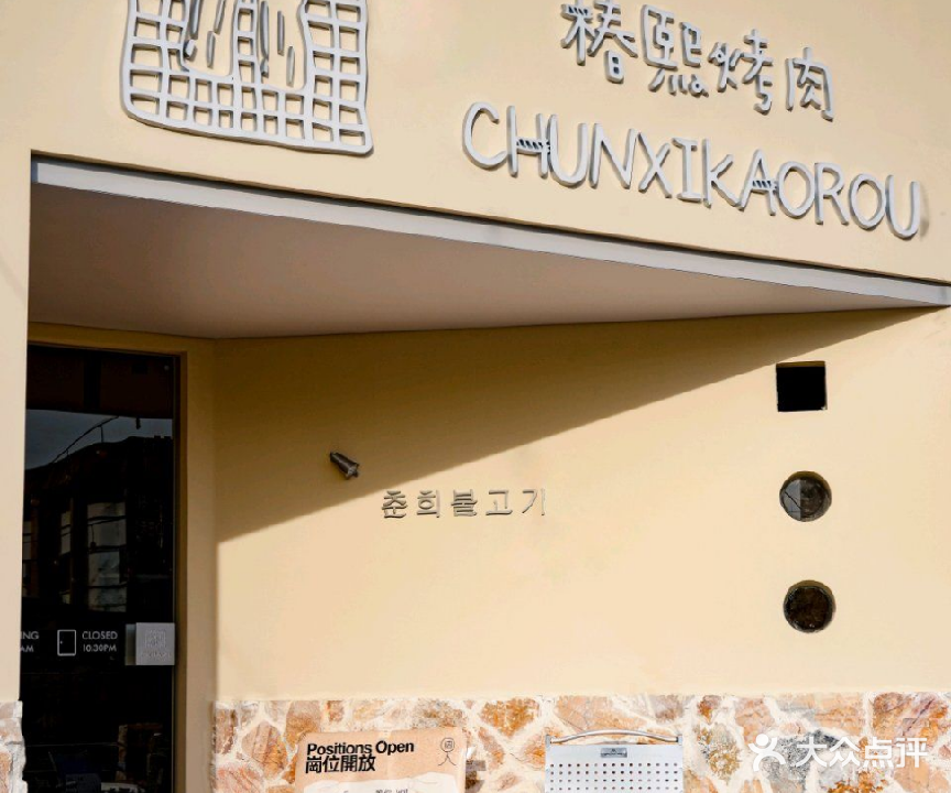 椿熙烤肉(北海吾悦广场店)