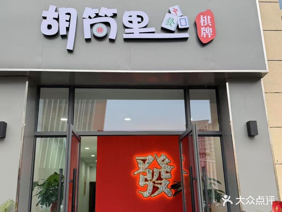 胡筒里棋牌中心