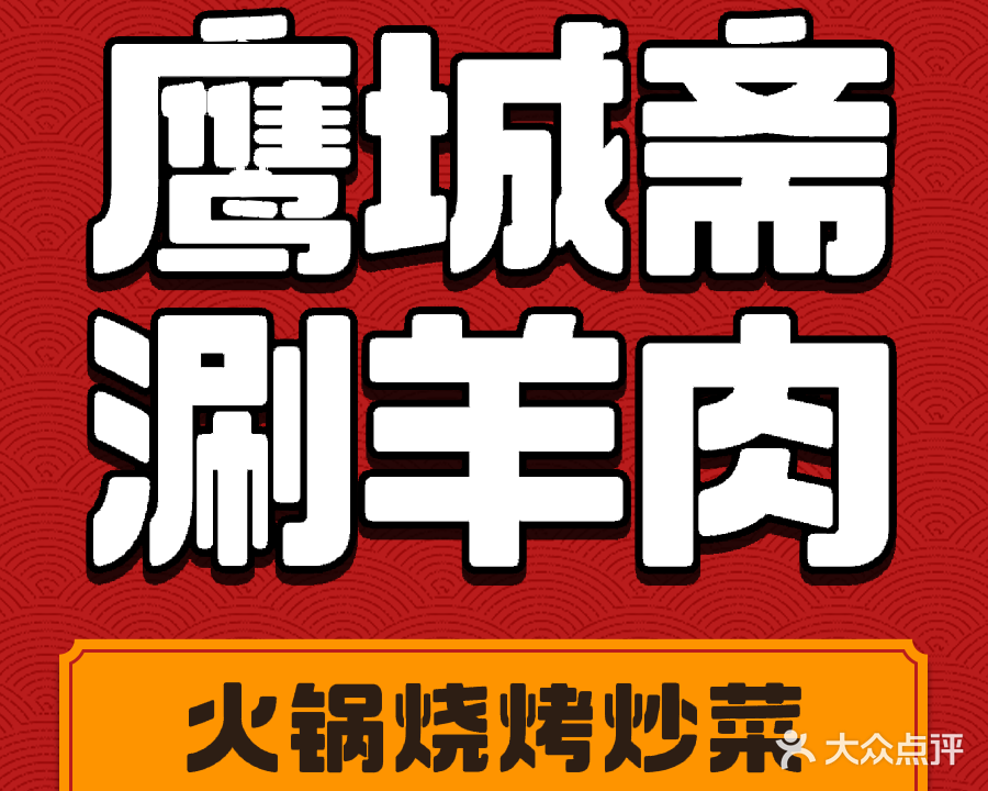 清真鹰城斋美食城(联盟路店)