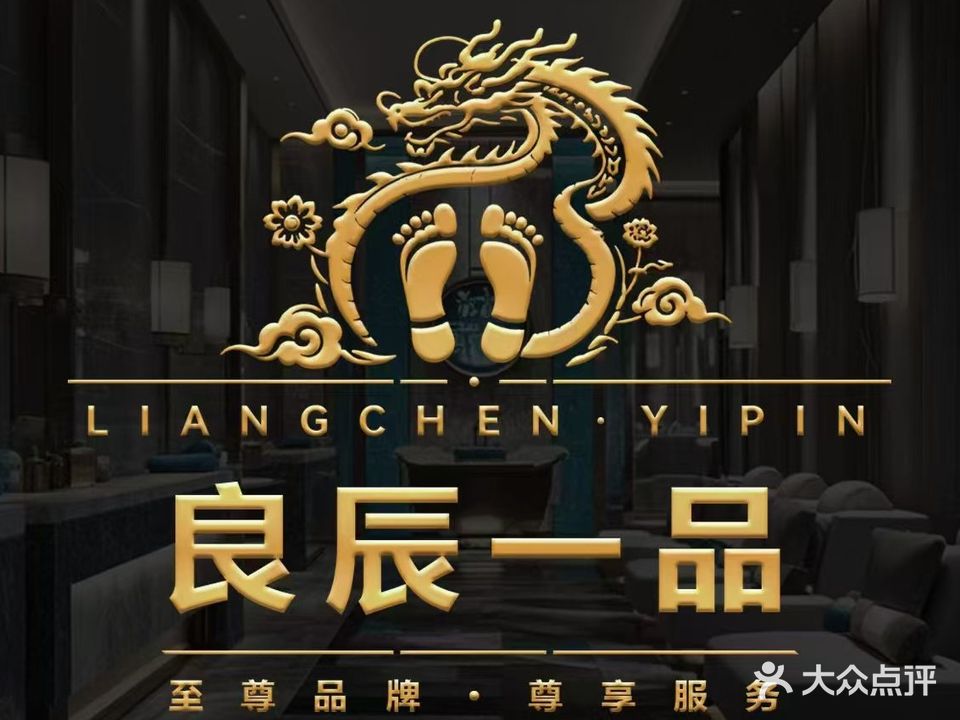 良辰一品沐足(宝雅·凯旋门店)