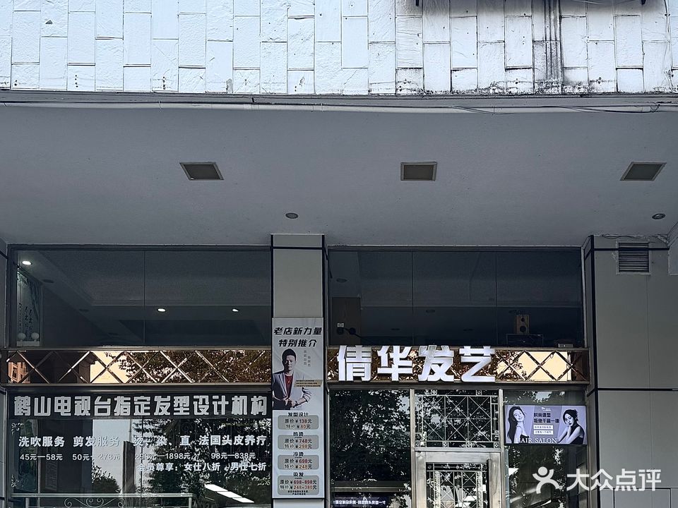 倩华发艺(鹤山碧桂园店)