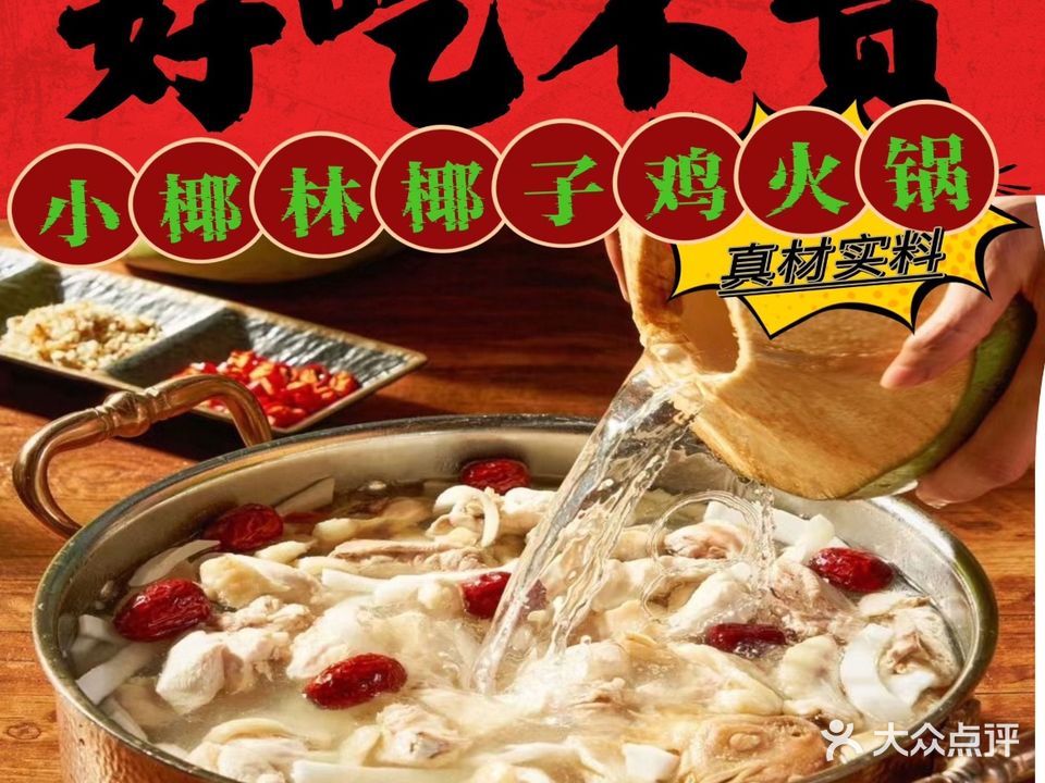 小椰林原生态椰子鸡(银丰店)