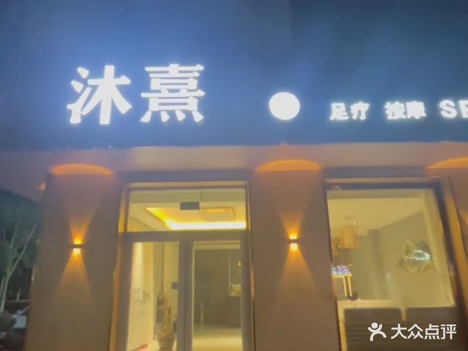 沐熹足疗按摩