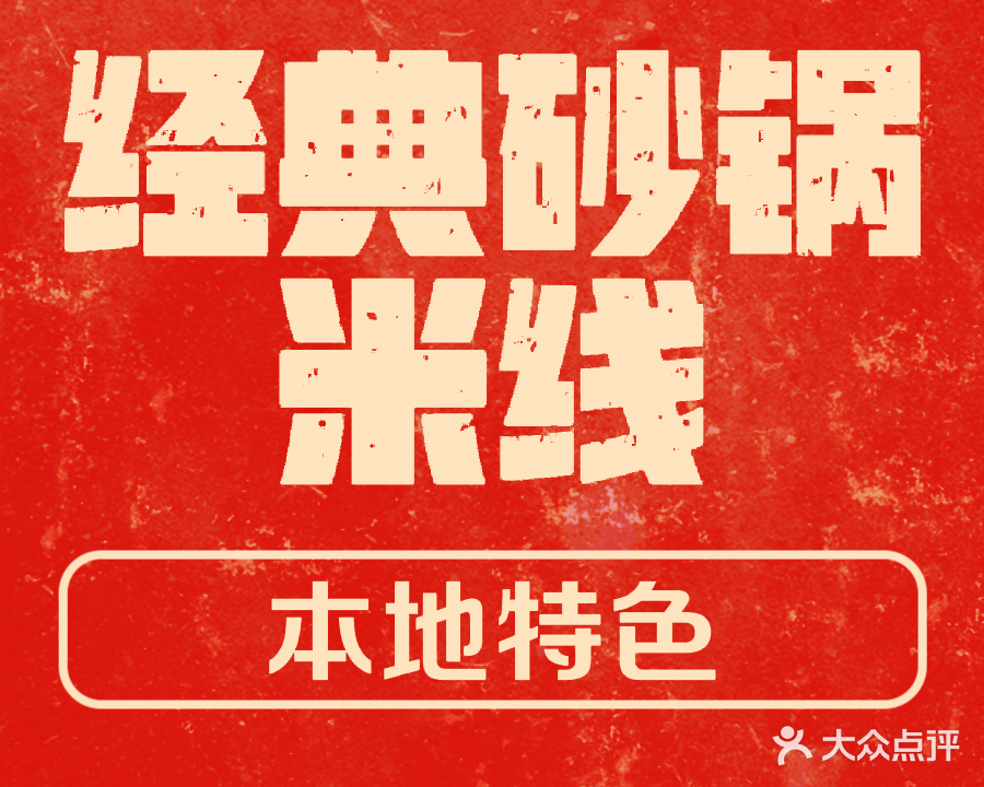 老记号砂锅米线