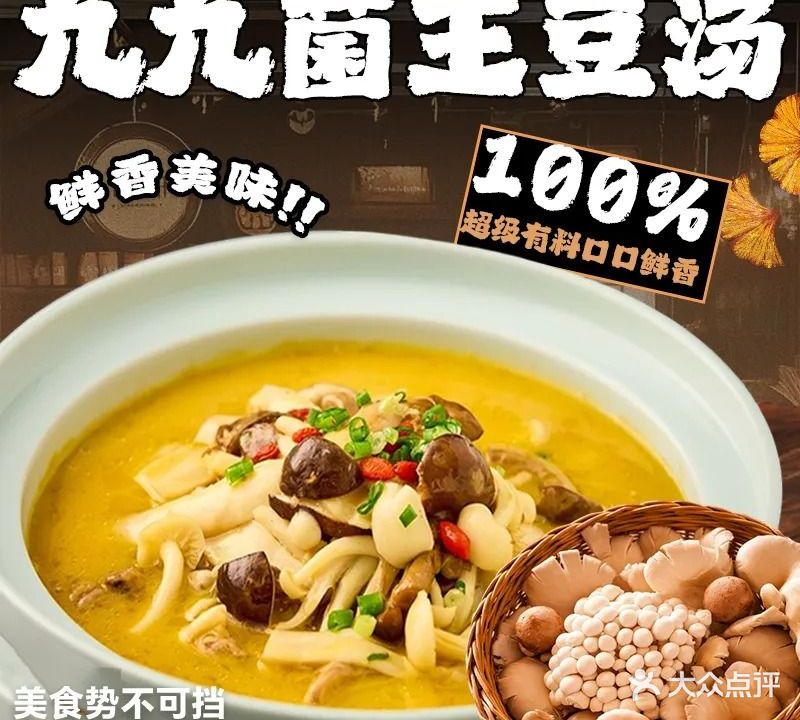 九九菌王养生豆汤