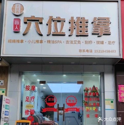 艾佳鑫盲人穴位推拿