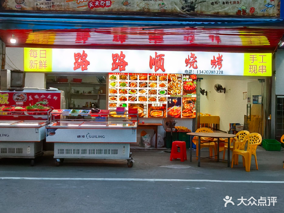 路路顺烧烤(古镇店)