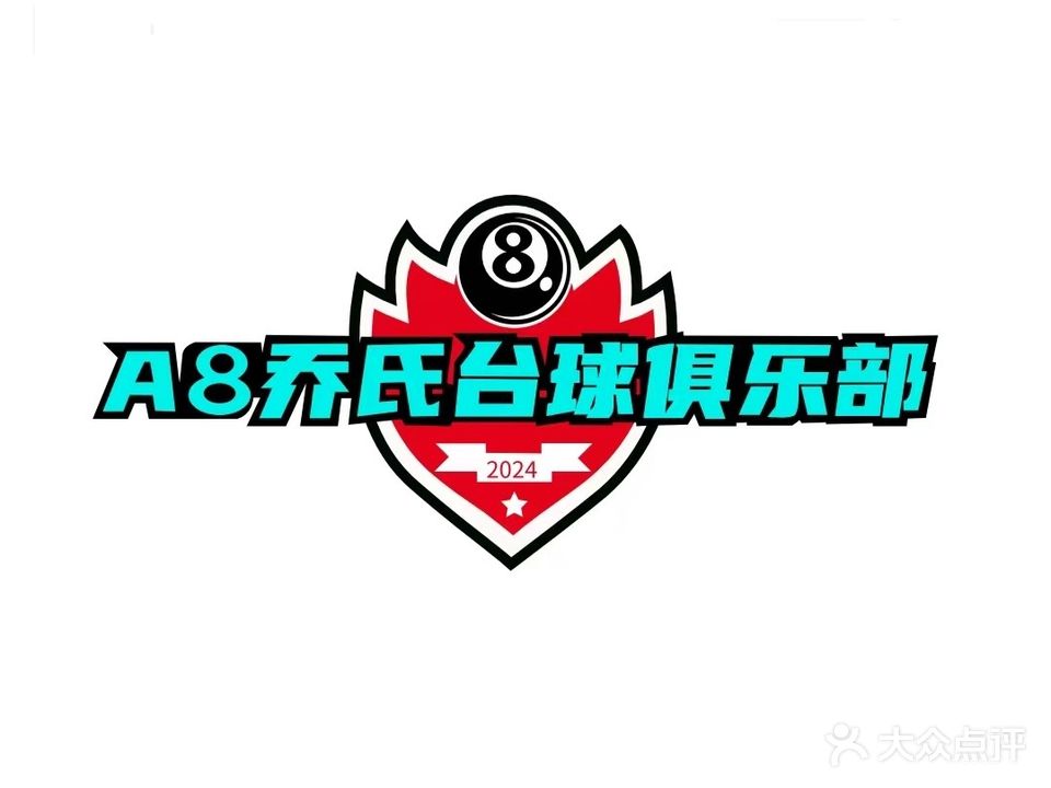 A8乔氏台球俱乐(徽商国贸中心店)