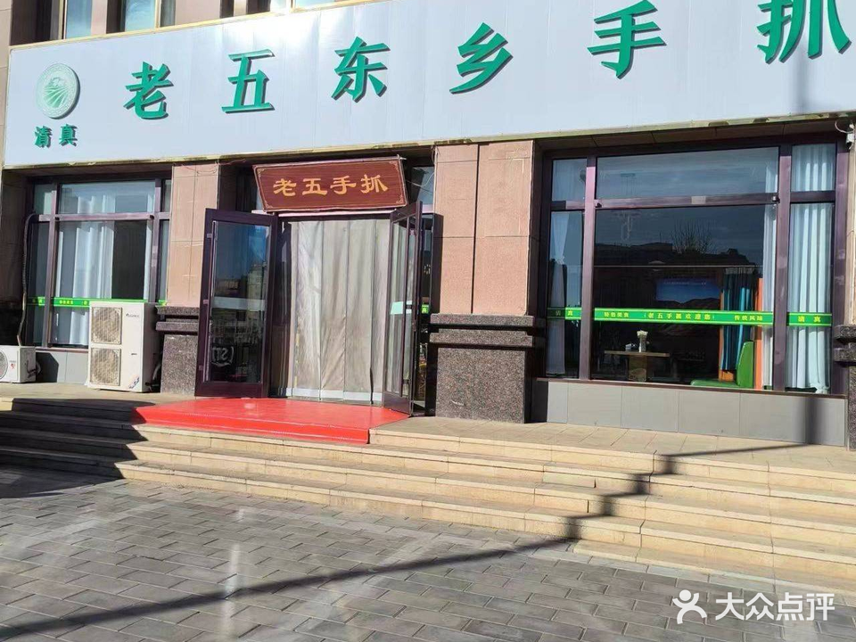 清真老五东乡手抓美食