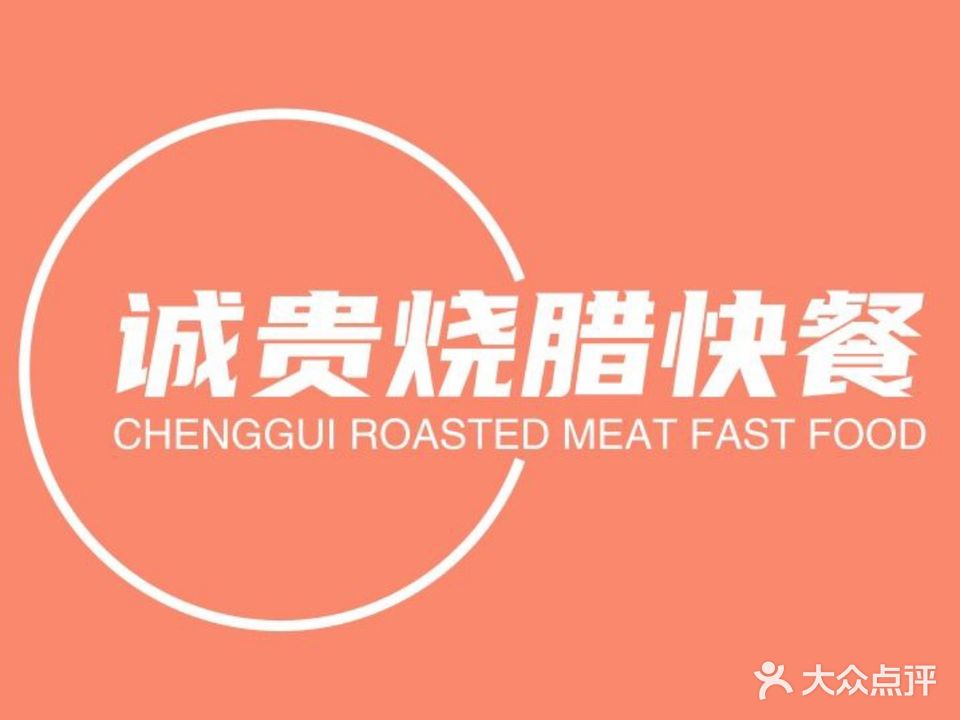 诚贵烧腊快餐