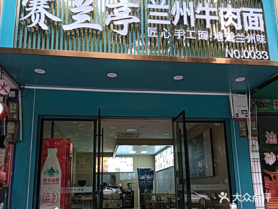 清真赛兰亭兰州牛肉面