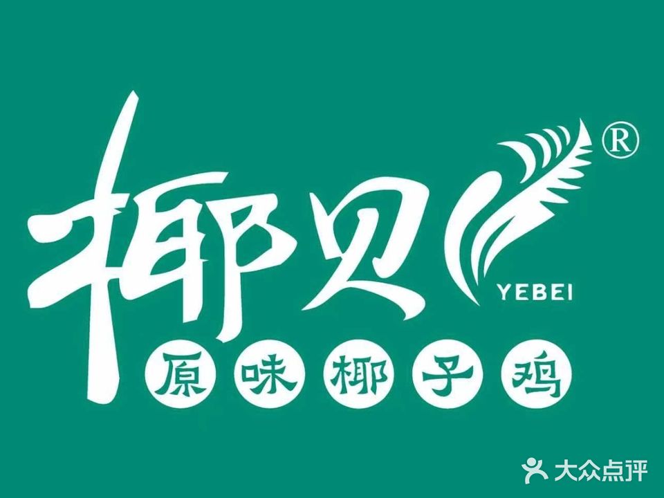 椰林记忆椰子鸡