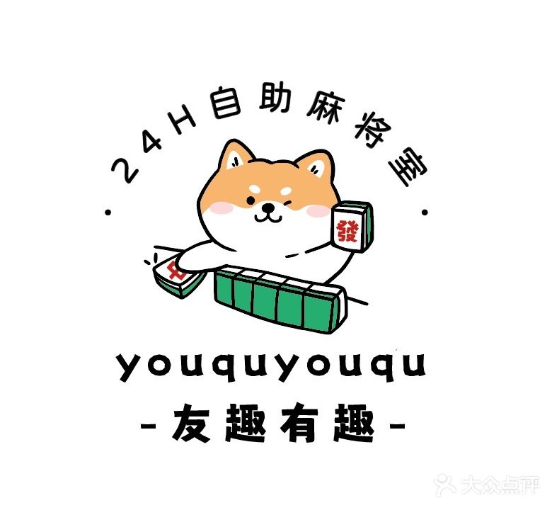 友趣有趣24H自助麻将室
