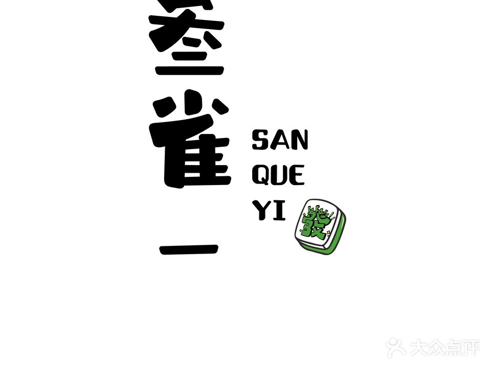 叁雀一24h共享棋牌俱乐部