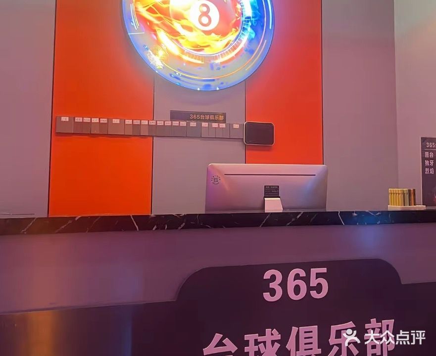 365台球俱乐部