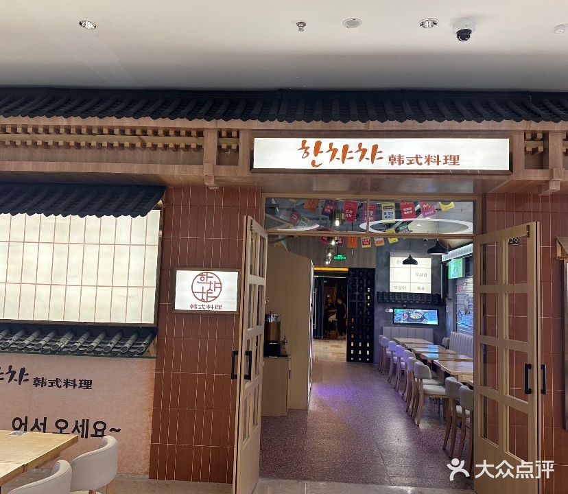 韩恰恰韩式料理