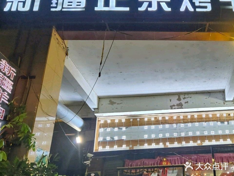 新疆正宗烤羊肉(新江花园店)