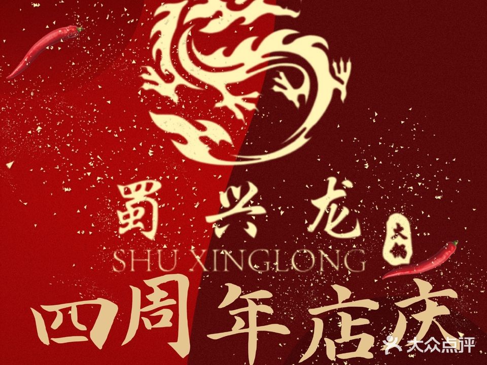 清真蜀兴龙火锅(济南首店)