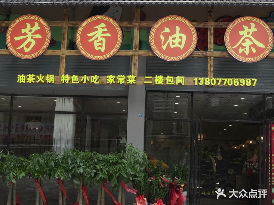 芳香油茶(金海湾店)